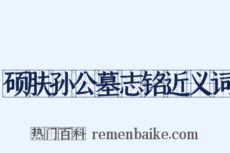 硕肤孙公墓志铭近义词是什么意思的图片